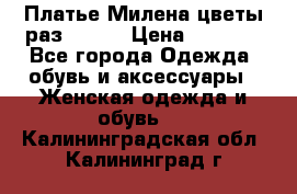 Платье Милена цветы раз 56-64 › Цена ­ 4 250 - Все города Одежда, обувь и аксессуары » Женская одежда и обувь   . Калининградская обл.,Калининград г.